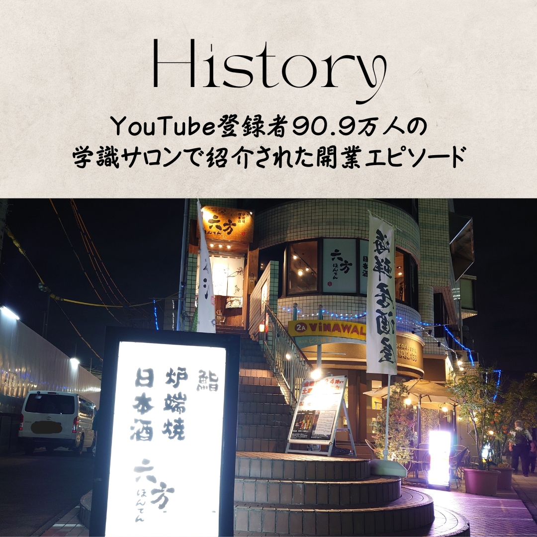 YouTube登録者90.9万人の学識サロンで紹介された開業エピソード
