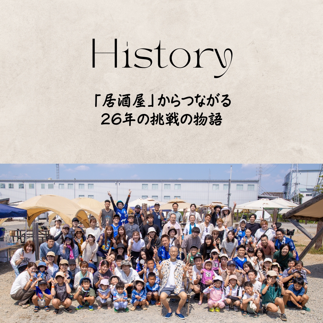 【予告】「居酒屋」からつながる26年の挑戦の物語
