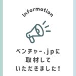 【メディア掲載】「ベンチャー.jp」に当社のインタビュー記事が掲載されました！✨